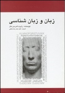 تصویر  زبان و زبان‌شناسي