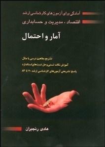 تصویر  آمار و احتمال (آمادگي براي آزمون‌هاي كارشناسي ارشد اقتصاد مديريت و حسابداري)
