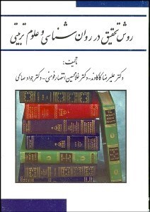 تصویر  روش تحقيق در روانشناسي و علوم تربيتي