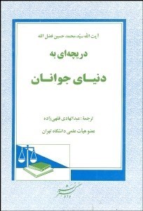 تصویر  دريچه‌اي به دنياي جوانان