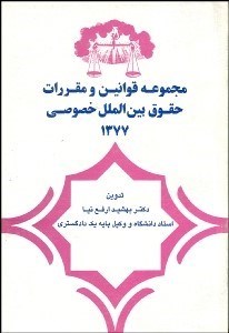تصویر  مجموعه قوانين و مقررات حقوق بين‌الملل خصوصي 1377