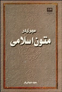 تصویر  سيري در متون اسلامي