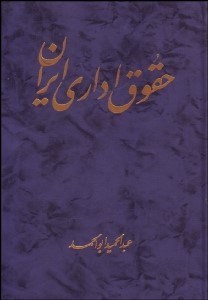 تصویر  حقوق اداري ايران 2