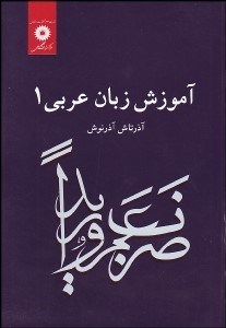 تصویر  آموزش زبان عربي 1