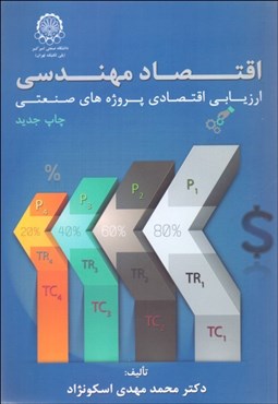 تصویر  اقتصاد مهندسي يا ارزيابي اقتصادي پروژه‌هاي صنعتي