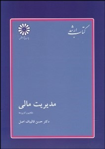 تصویر  مديريت مالي (پوران پژوهش) (اصول مفاهيم و كاربردها)
