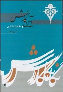 تصویر  آيين نگارش و مكاتبات اداري