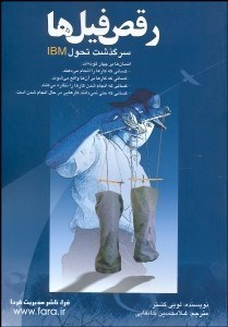 تصویر  رقص فيل‌ها (لويي گشنر و معجزه تحول آي بي ام)