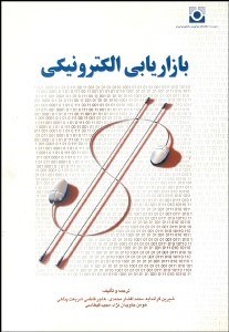 تصویر  بازاريابي الكترونيكي