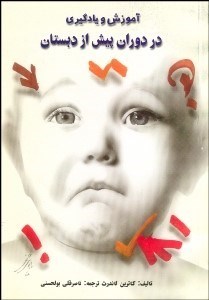 تصویر  آموزش و يادگيري در دوران پيش از دبستان