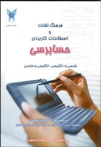 تصویر  فرهنگ لغات و اصطلاحات كاربردي حسابرسي