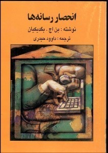 تصویر  انحصار رسانه‌ها