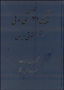تصویر  قانون آيين دادرسي مدني در نظم حقوق كنوني