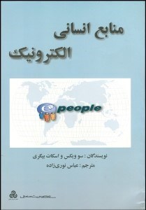 تصویر  منابع انساني الكترونيك