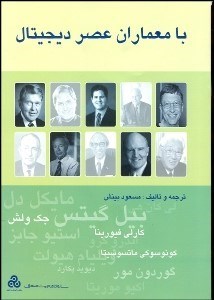 تصویر  با معماران عصر ديجيتال