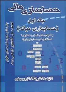 تصویر  حسابداري مالي 1 (حسابداري ميانه)