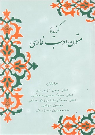 تصویر  گزيده متون ادب فارسي