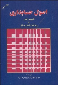 تصویر  اصول حسابداري 2