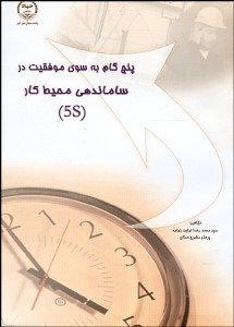 تصویر  5 گام به سوي موفقيت در سامان‌دهي محيط كار (5S)