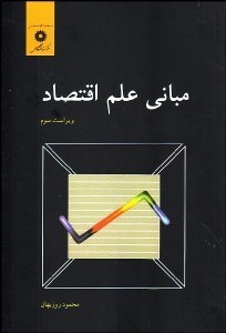 تصویر  مباني علم اقتصاد