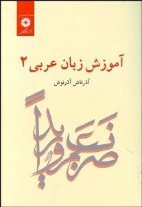 تصویر  آموزش زبان عربي 2