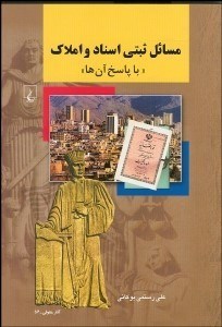 تصویر  مسايل ثبتي اسناد و املاك با پاسخ آن‌ها