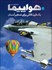 تصویر  دايره‌المعارف مصور هواپيما