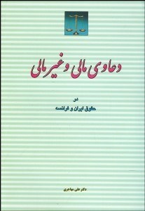 تصویر  دعاوي مالي و غير مالي در حقوق ايران و فرانسه