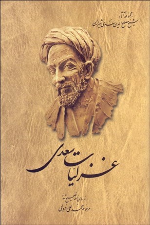 تصویر  غزليات سعدي