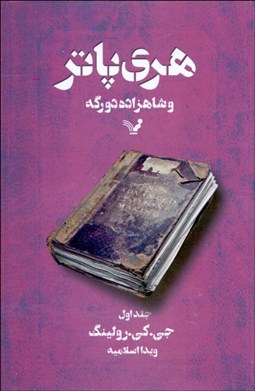 تصویر  هري پاتر و شاهزاده دو رگه (كتاب ششم)
