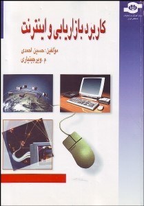 تصویر  كاربرد بازاريابي و اينترنت