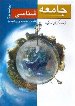 تصویر  جامعه‌شناسي (كليات مفاهيم پيشينه)