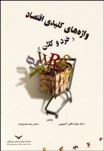 نمایش جزئیات برای واژههاي كليدي اقتصاد خرد و كلان تصویر واژههاي كليدي اقتصاد خرد و كلان