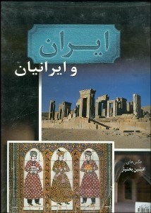 تصویر  ايران و ايرانيان