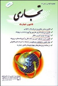 تصویر  مجموعه قوانين تجاري با آخرين اصلاحات