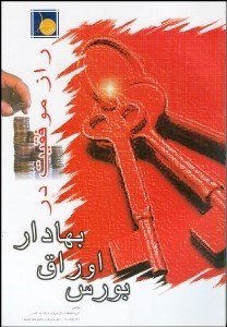 تصویر  راز موفقيت در بورس اوراق بهادار