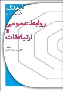 تصویر  فرهنگ انگليسي فارسي روابط عمومي و ارتباطات