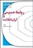 تصویر  فرهنگ انگليسي فارسي روابط عمومي و ارتباطات