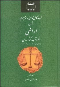 تصویر  مجموعه كامل قوانين و مقررات محشاي اراضي جنگل‌ها آب