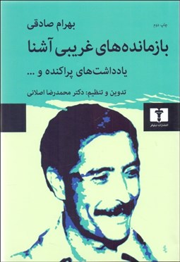 تصویر  بازمانده‌هاي غريبي آشنا (بهرام صادقي)