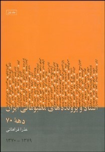 تصویر  اسناد و پرونده‌هاي مطبوعاتي ايران 1 (3جلدي)