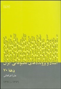 تصویر  اسناد و پرونده‌هاي مطبوعاتي ايران 2 (3جلدي)