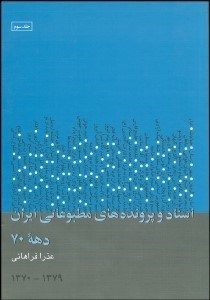 تصویر  اسناد و پرونده‌هاي مطبوعاتي ايران 3 (3جلدي)