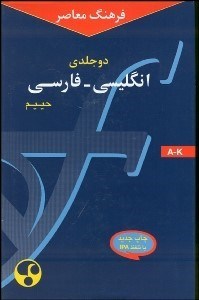 تصویر  فرهنگ معاصر 2 جلدي انگليسي فارسي 1