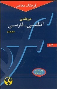 تصویر  فرهنگ معاصر 2 جلدي انگليسي فارسي 2