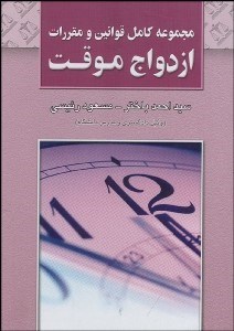 تصویر  مجموعه كامل قوانين و مقررات ازدواج موقت