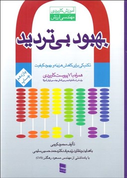 تصویر  بهبود بي ترديد (آموزش كاربردي مهندسي ارزش)