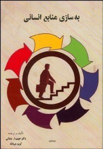 تصویر  به‌سازي منابع انساني