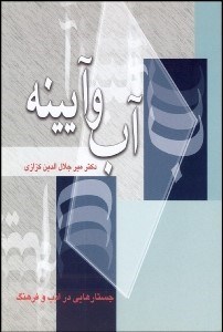 تصویر  آب و آيينه