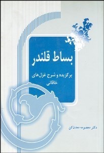 تصویر  بساط قلندر (برگزيده و شرح غزل‌هاي خاقاني)